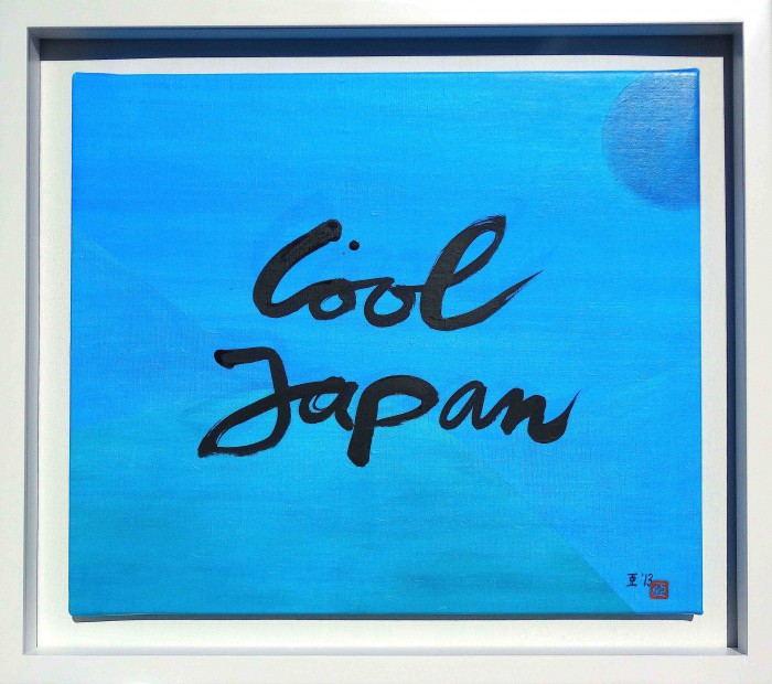 亜 真里男「Cool Japan」