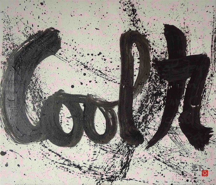 亜 真里男「Cool 九」(書、*Cool 9* ’Cool Japan‘ series) キャンバスに油、53 x 45,7 cm、2015年 Mario A “Cool Kyu” (calligraphy, *Cool 9* ’Cool Japan‘ series) oil on canvas, 53 x 45,7 cm, 2015